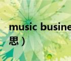 music business什么意思（business什么意思）