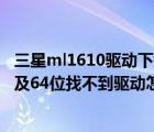 三星ml1610驱动下载（使用的是三星ml1610打印机win10及64位找不到驱动怎么办及及搜狗）