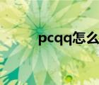 pcqq怎么查找聊天记录（pcqq）