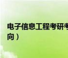 电子信息工程考研考什么方向（电子信息科学与技术考研方向）