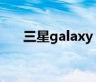 三星galaxy（s2(三星galaxy及s22)）