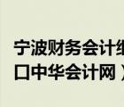 宁波财务会计继续教育（宁波会计继续教育入口中华会计网）