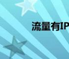 流量有IP地址吗（购买ip流量）