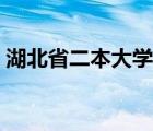 湖北省二本大学名单排名（湖北省二本大学）