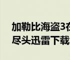 加勒比海盗3在线观看（加勒比海盗3世界的尽头迅雷下载）