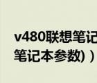 v480联想笔记本参数（联想v580(联想v580笔记本参数)）