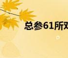 总参61所对外叫什么（总参57所）