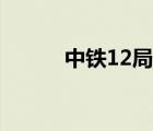 中铁12局总部地址（中铁12局）