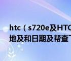 htc（s720e及HTC及G10及357814043000531及的生产地及和日期及帮查下）