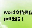 word文档另存为pdf格式出错（word另存为pdf出错）