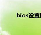 bios设置硬盘启动顺序（bioss）