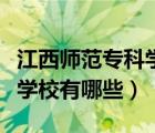 江西师范专科学校有哪些大学（江西师范专科学校有哪些）