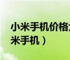 小米手机价格大全2021价格表（列表显示小米手机）