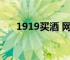 1919买酒 网站（1919酒类网上商城）