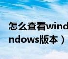 怎么查看windows版本多少位（怎么查看Windows版本）