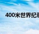 400米世界纪录多少秒（400米世界纪录）