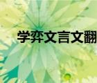 学弈文言文翻译朗读（学弈文言文翻译）