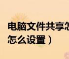 电脑文件共享怎么设置不共享（电脑文件共享怎么设置）