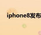 iphone8发布会（iPhone8发布会在哪）