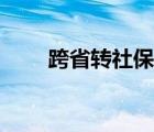 跨省转社保具体流程（转社保流程）