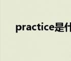 practice是什么意思中文（practices）