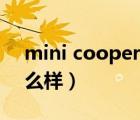 mini cooper值得入手吗（mini cooper怎么样）