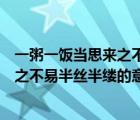 一粥一饭当思来之不易半丝半缕的下一句（一粥一饭当思来之不易半丝半缕的意思）