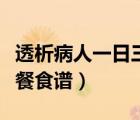 透析病人一日三餐食谱菜单（透析病人一日三餐食谱）