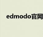 edmodo官网注册（edmodo学生登录）