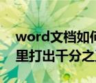 word文档如何打出横线（怎么在word文档里打出千分之五）