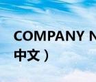 COMPANY NAME（company name翻译中文）