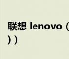 联想 lenovo（联想lenovo手机(lenovo手机)）