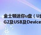 金士顿迷你u盘（U盘量产及Kingston及DT及Mini及Fun及G2及USB及Device）