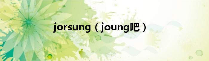 jorsung（joung吧）