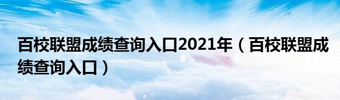 百校联盟成绩查询入口2021年（百校联盟成绩查询入口）