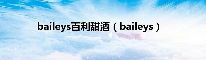 baileys百利甜酒（baileys）