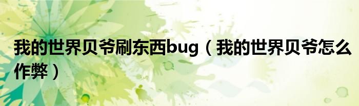 我的世界贝爷刷东西bug（我的世界贝爷怎么作弊）