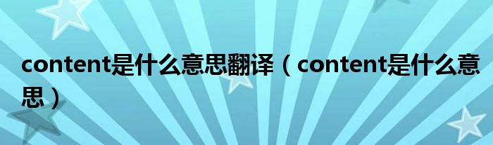 content是什么意思翻译（content是什么意思）