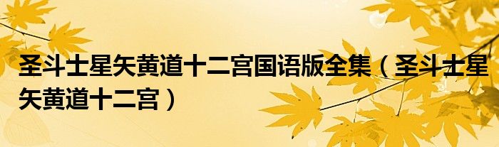 圣斗士星矢黄道十二宫国语版全集（圣斗士星矢黄道十二宫）