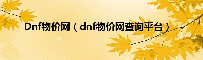 Dnf物价网（dnf物价网查询平台）