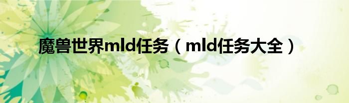 魔兽世界mld任务（mld任务大全）