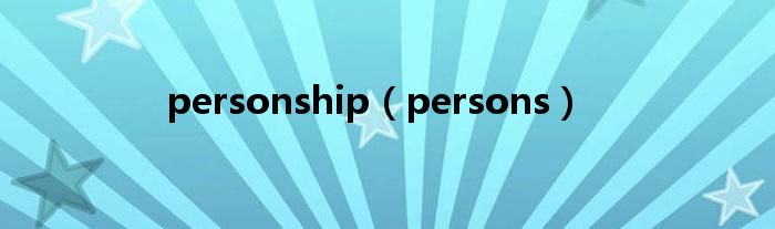 personship（persons）