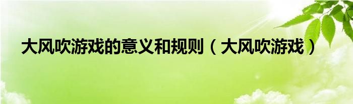 大风吹游戏的意义和规则（大风吹游戏）