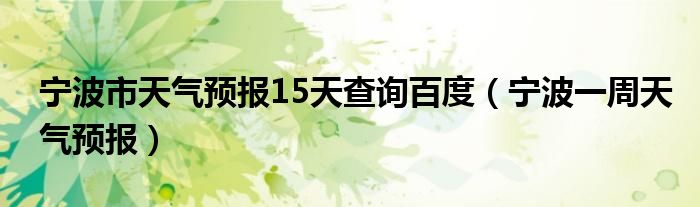 宁波市天气预报15天查询百度（宁波一周天气预报）