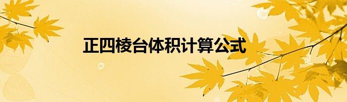 正四棱台体积计算公式