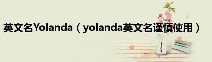 英文名Yolanda（yolanda英文名谨慎使用）