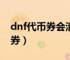 dnf代币券会清空吗（dnf代币券怎么换成点券）