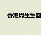 香港周生生回收金价查询（香港周生生）