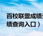 百校联盟成绩查询入口2021年（百校联盟成绩查询入口）