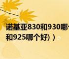 诺基亚830和930哪个好（诺基亚925和920区别(诺基亚920和925哪个好)）